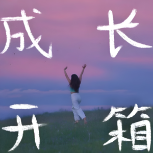 002. 讲五门语言的人生是什么体验？