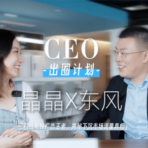 E09 对话喜屏电梯广告创始人东风， 永远去追寻流量、创造流量、寻找流量洼地