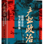 030 李巍 罗仪馥《产业政治》上集 —被裹挟的超级企业以及芯片政治学