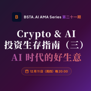 E21 Crypto & AI 投资生存指南(三):探讨 AI 时代的好生意