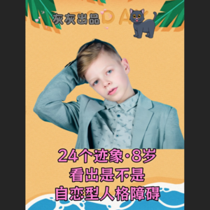 8岁识别自恋型人格障碍的24个迹象