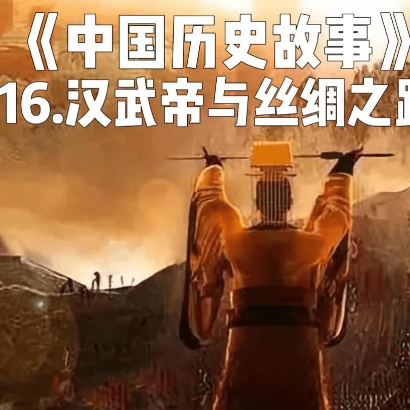 19.汉武帝与丝绸之路 episode artwork