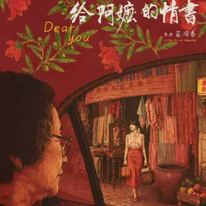 第334期：给阿嬷的情书小点评