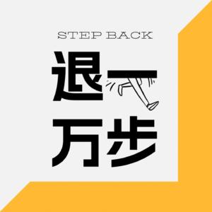 退一万步