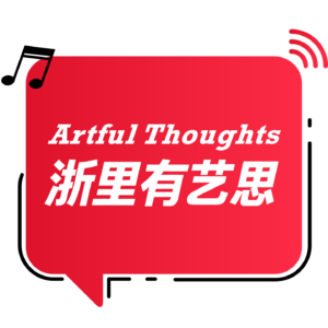 浙里有艺思