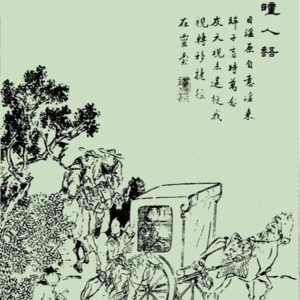 瞳人语“持之一年，万缘俱净”