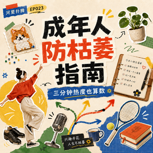 23 | 成年人防枯萎指南：三分钟热度也算数