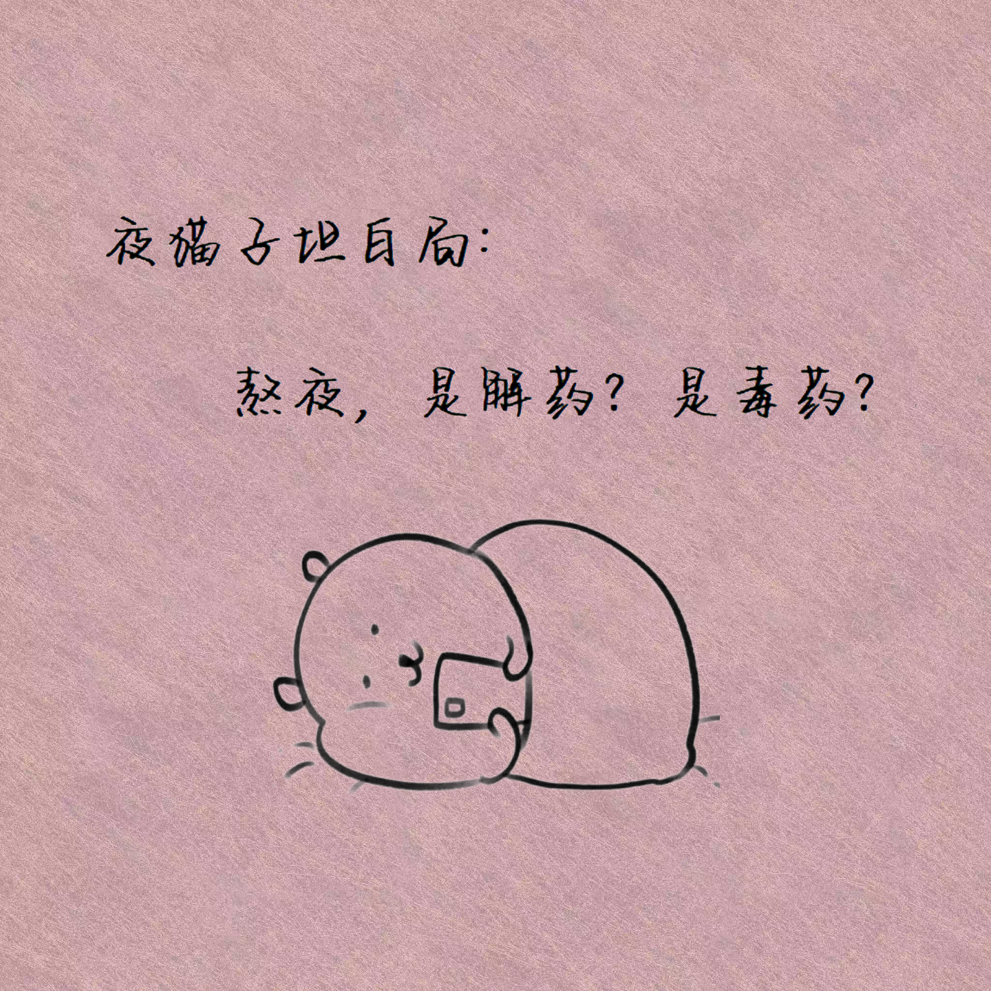 夜猫子坦白局：熬夜，是解药？是毒药？ episode artwork