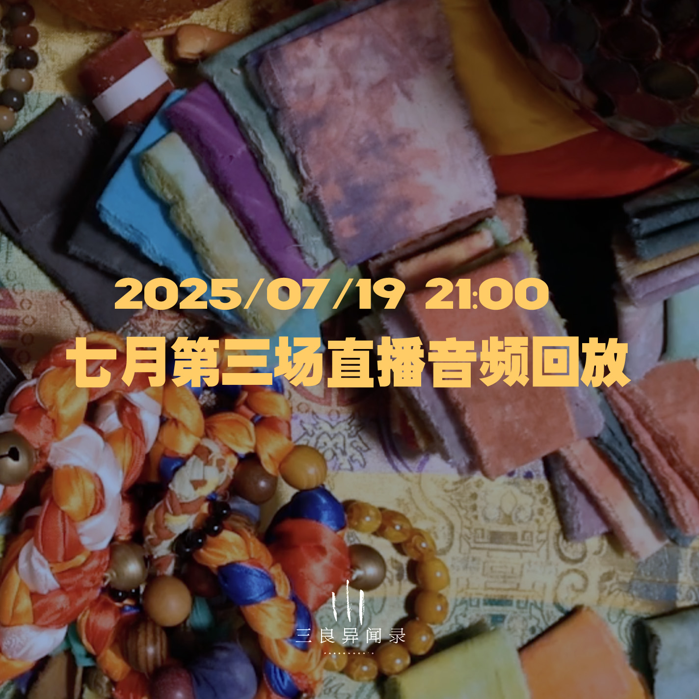 【直播回放】七月第三场直播回放 2025/07/19 21:00 episode artwork