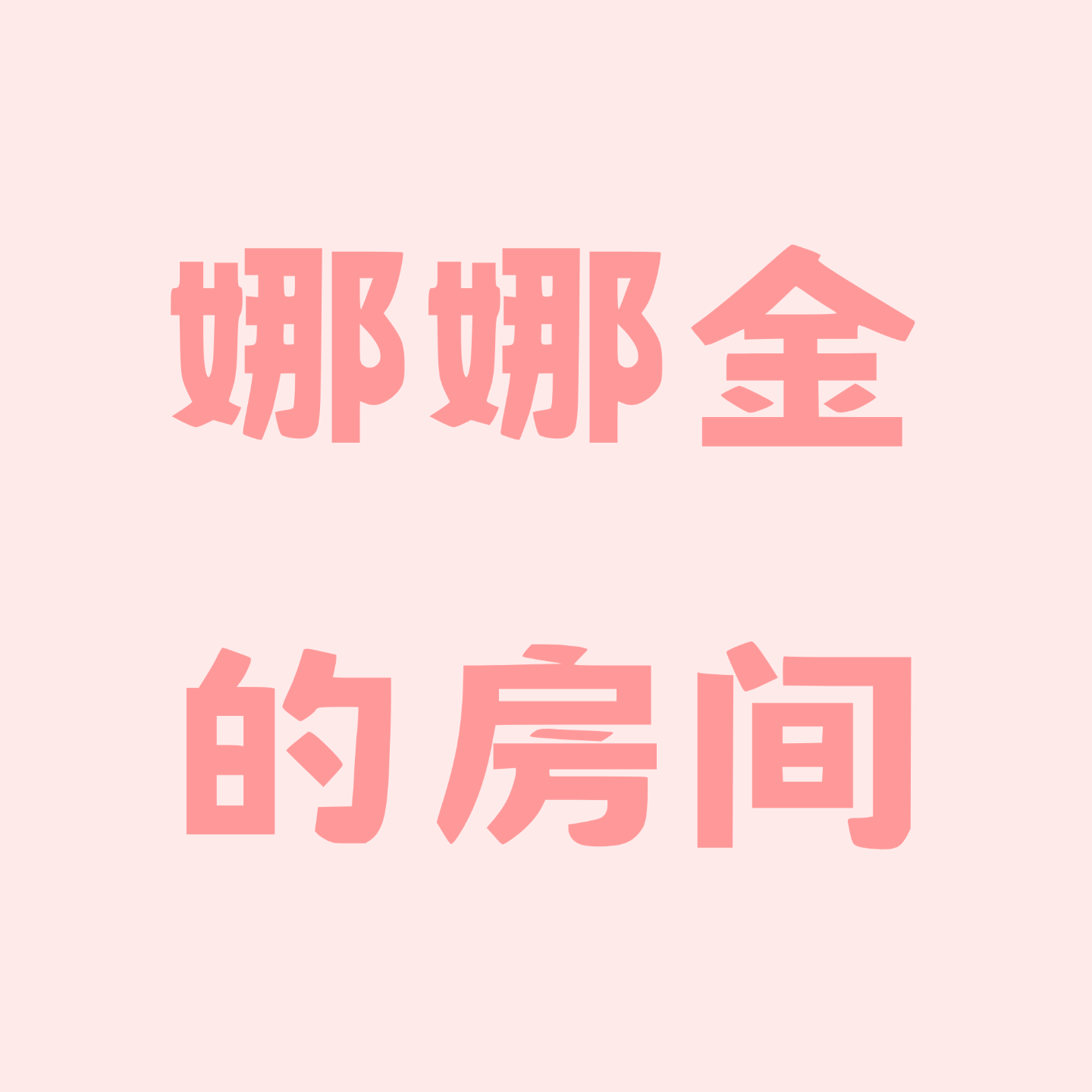 娜娜金的房间