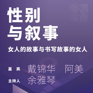 性别与叙事：女人的故事和书写故事的女人