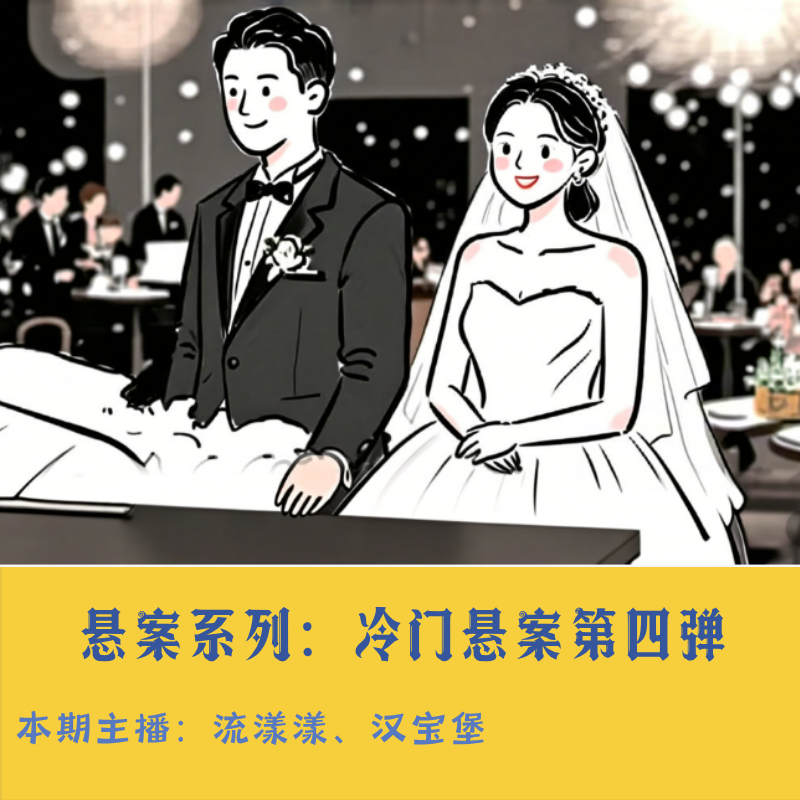36. 悬案系列：韩国夫妻密室失踪，又是两个从大厦莫名消失的人… episode artwork