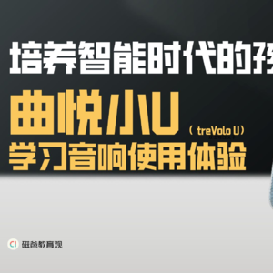 【培养智能时代的孩子】曲悦小U（ treVolo U）学习音响使用体验