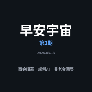 两会闭幕释放什么信号？端侧AI让手机告别"伪智能" | 早安宇宙