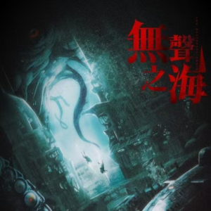 228剧本杀《无声之海》静谧海底，神之囚笼，一切生灵，无声无息！