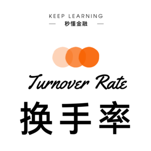 vol.45 | 换手率（ Turnover Rate ）