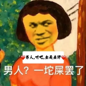 EP05男人，听吧，全是差评