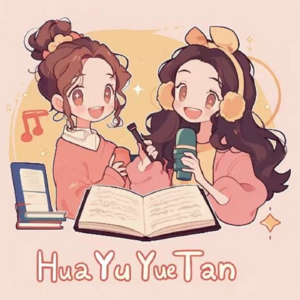 华玉悦谈