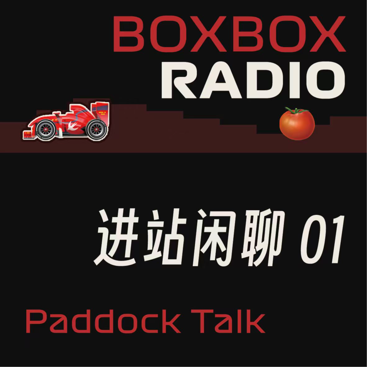 🍅小番茄01：夏休奇袭与场外闲谈 episode artwork