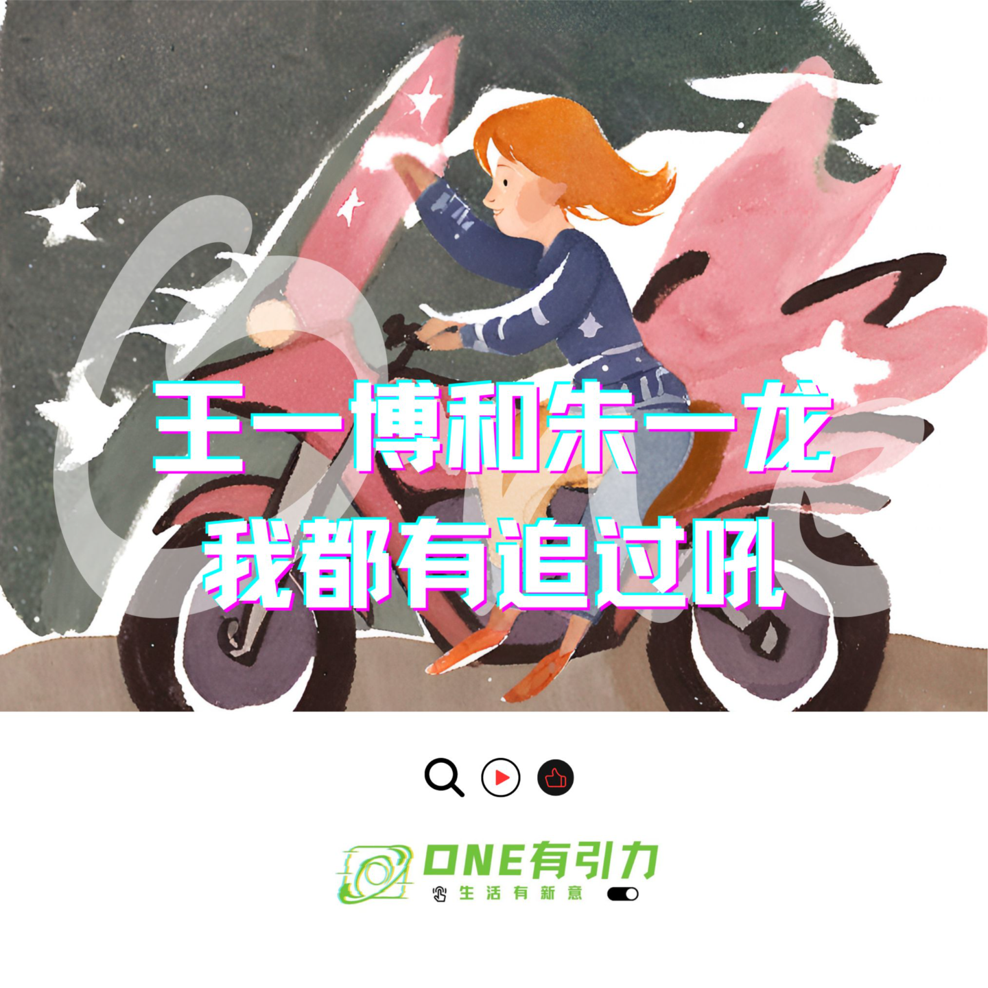 王一博和朱一龙 我都有追过吼 episode artwork
