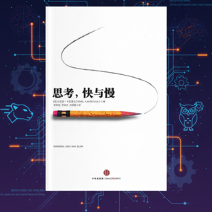读懂《思考快与慢》，掌握大脑决策的底层逻辑|第三章：超越直觉的智慧