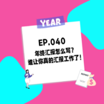040.年终汇报怎么写？谁让你真的汇报工作了！