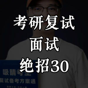 复试吸睛绝招30：展示与报考专业缘分的机会