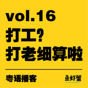 vol.16 | 打工？打老细算啦！