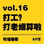 vol.16 | 打工？打老细算啦！