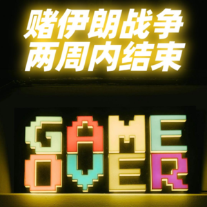 赌伊朗战争两周内结束（3月16日择时笔记）