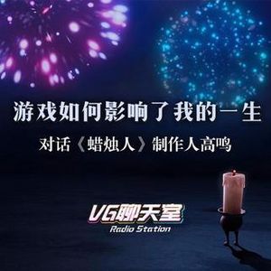 对话高鸣：游戏如何影响了我的一生【VG聊天室64】