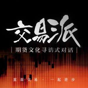 交易派