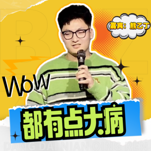 带病生存指南：二胎焦虑与包皮偏方​