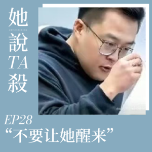 30.“不要让她醒来”：华人男性Telegram群组大规模迷奸案