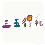 三五得花