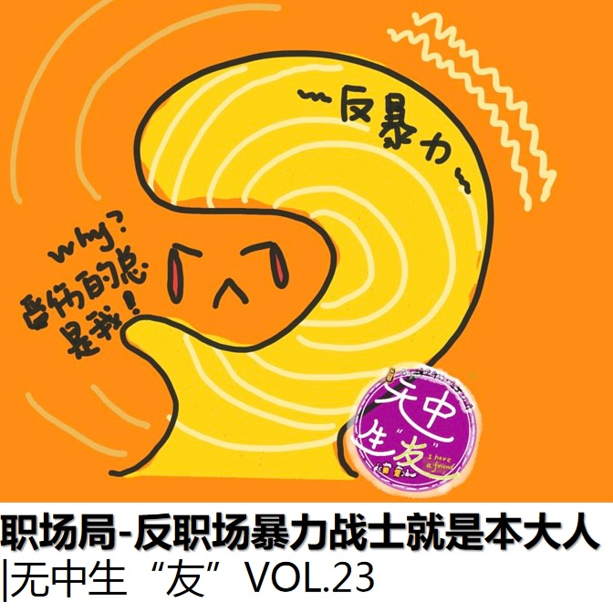 职场局：反职场暴力战士就是本大人｜无中生“友”Vol.23 episode artwork