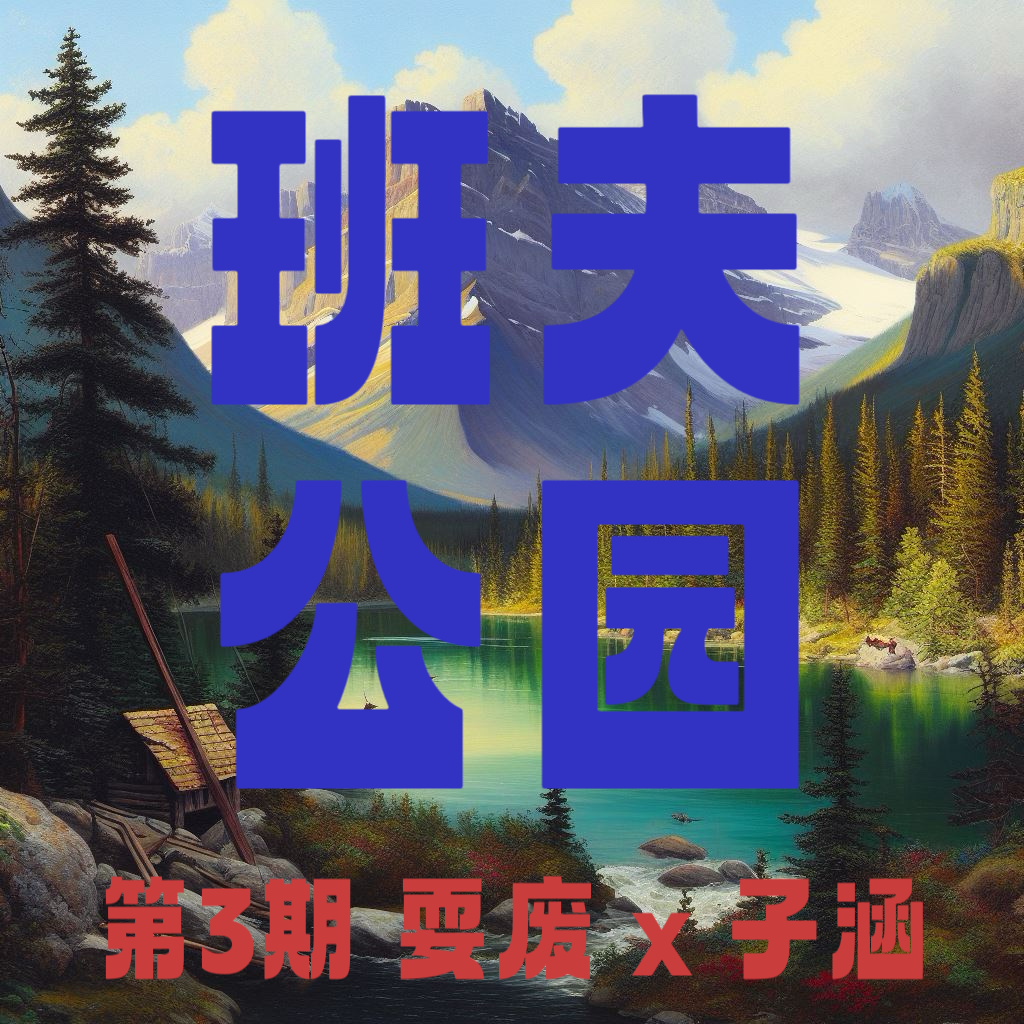 第3期｜以班夫公园为起点，聊聊加拿大的吃喝玩乐和衣食住行！ episode artwork