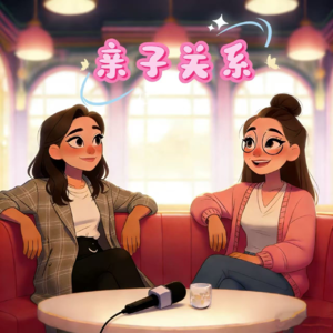 聊聊亲子关系,一切都是被允许的|vol.009