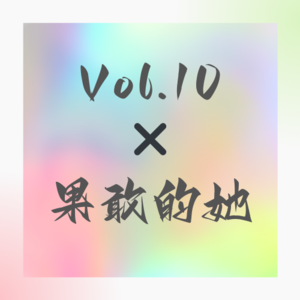 Vol.10 100个她|鑫宇✖️双城记·致结婚一周年的我们 Cheers!