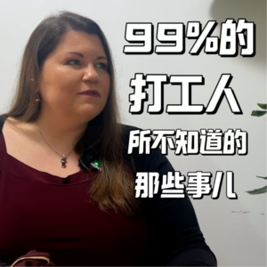 99%的打工人所不知道的那些事儿