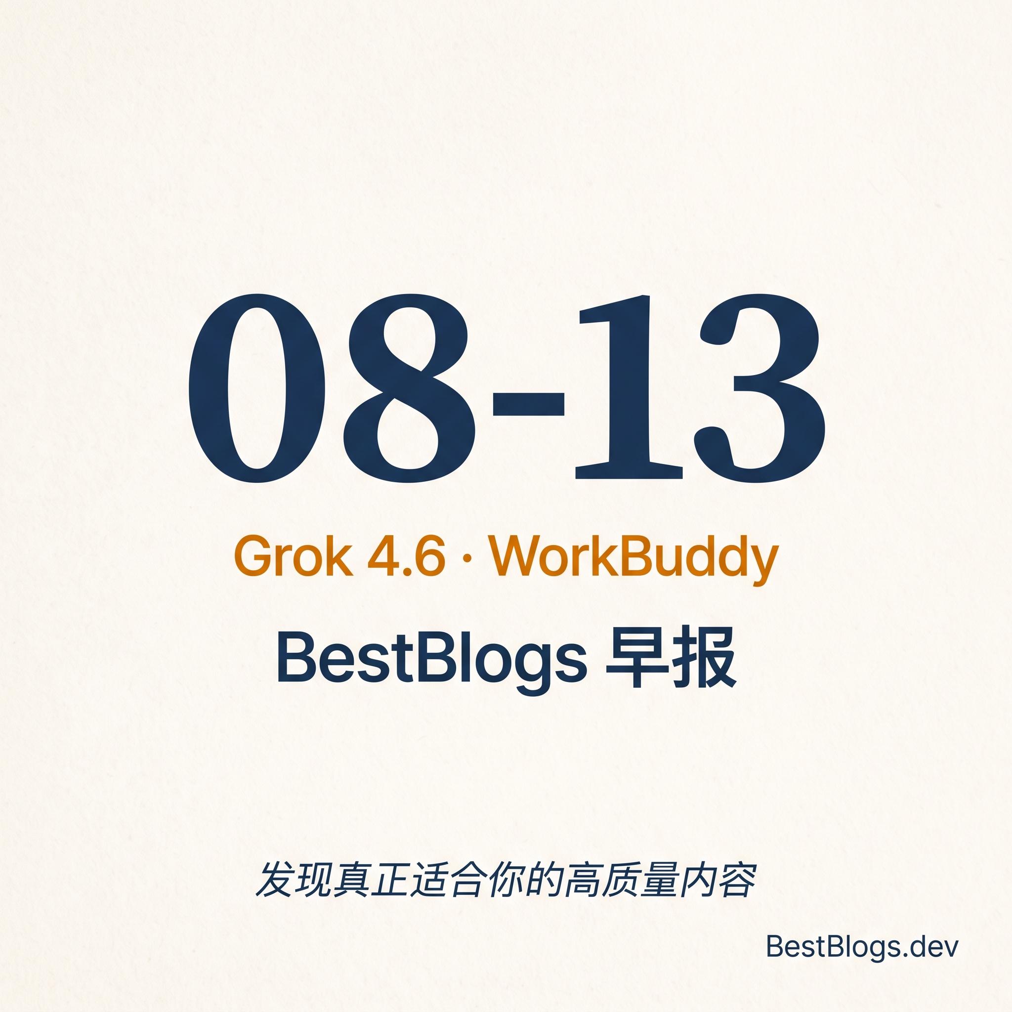EP147 · Grok 4.6、可靠性交付、WorkBuddy 实操 · 08-13 早报 episode artwork
