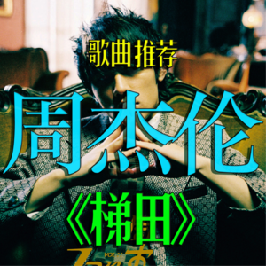 VOL. 030 周杰伦的“冷门”神曲，与《以父之名》同专，入围金曲奖最佳作词人