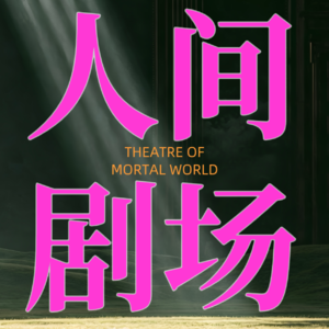 「人间剧场」