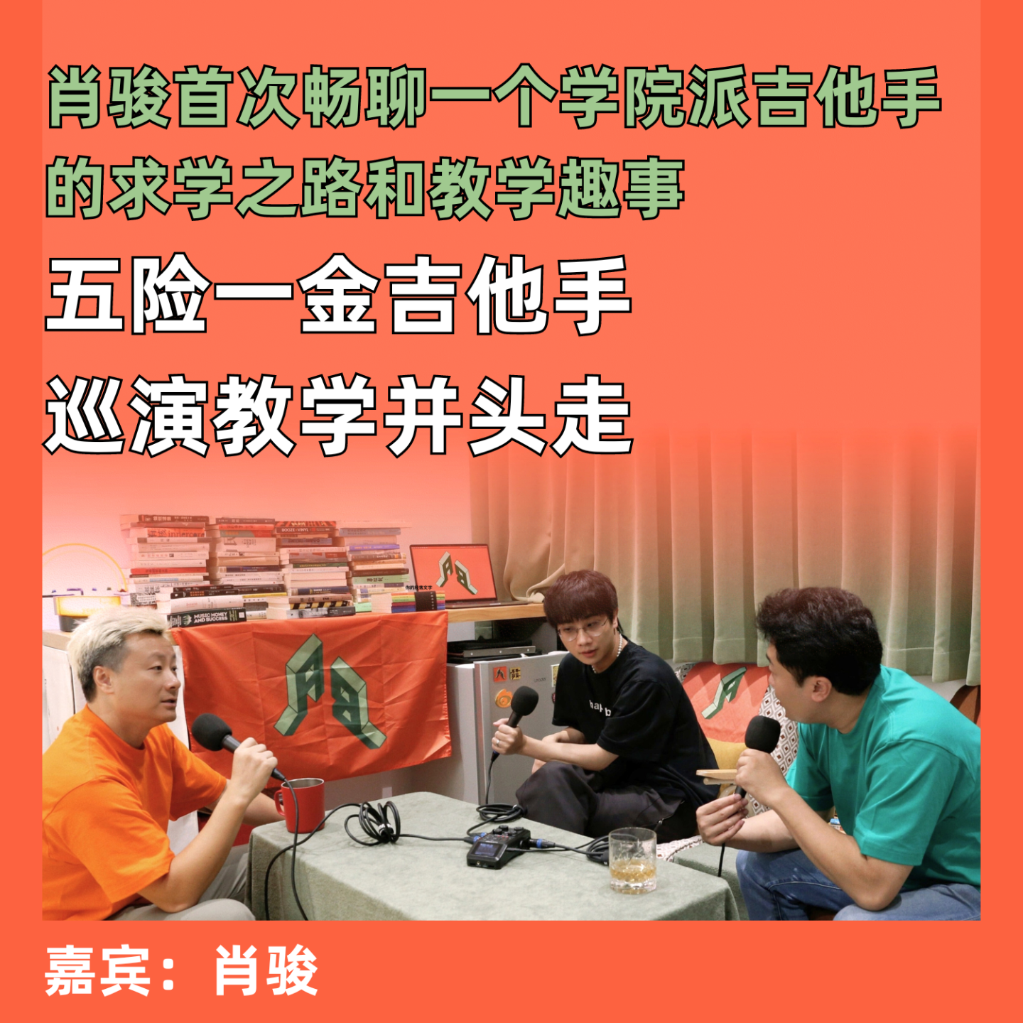 cover of episode 五险一金吉他手，巡演教学并头走：肖骏首次畅聊一个学院派吉他手的求学之路和教学趣事