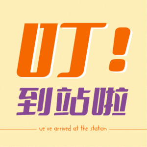 第3站｜那些年，我们一起谈过的朋友