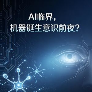 AI临界，机器诞生意识前夜？