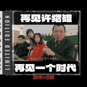 270. 再见许绍雄，再见一个熟悉的时代