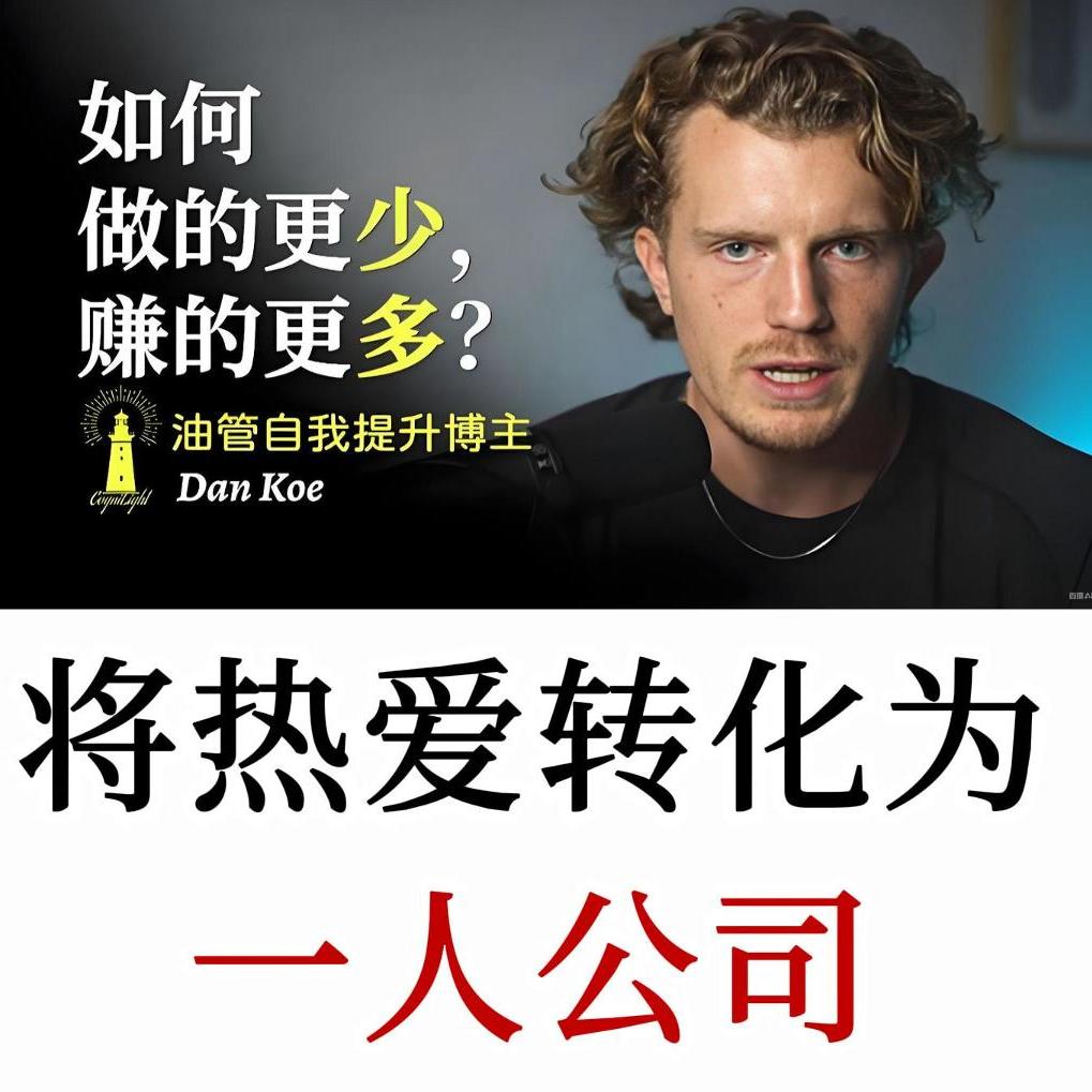 Dan Koe：如何将学习热爱做成一人公司？转化为持续收入