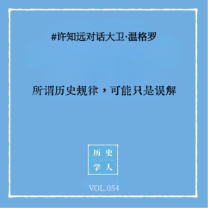 Vol.54 #许知远对话大卫·温格罗:所谓历史规律,可能只是误解