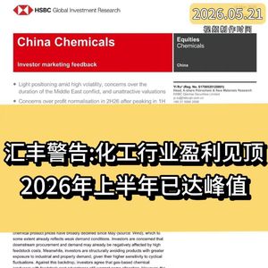 汇丰警告：化工行业盈利见顶，2026年上半年已达峰值
